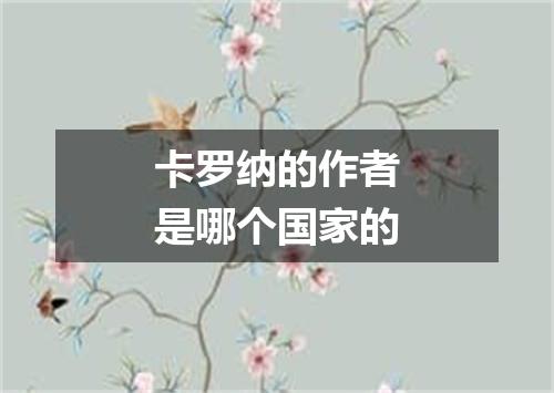 卡罗纳的作者是哪个国家的