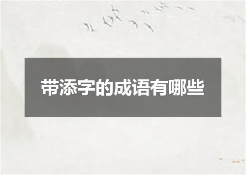 带添字的成语有哪些