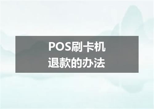 POS刷卡机退款的办法