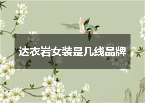 达衣岩女装是几线品牌