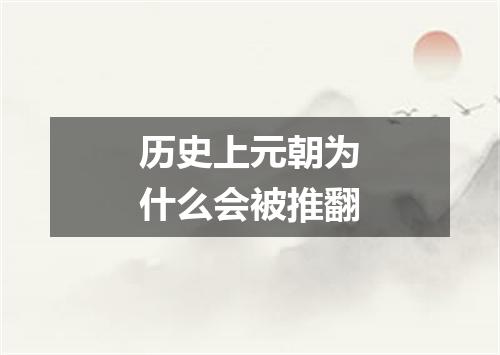 历史上元朝为什么会被推翻