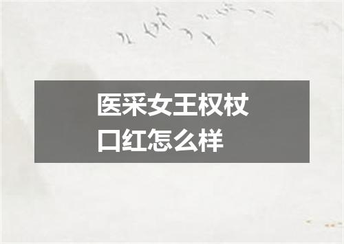 医采女王权杖口红怎么样