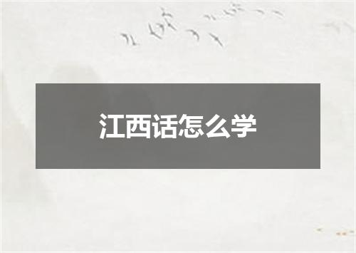 江西话怎么学
