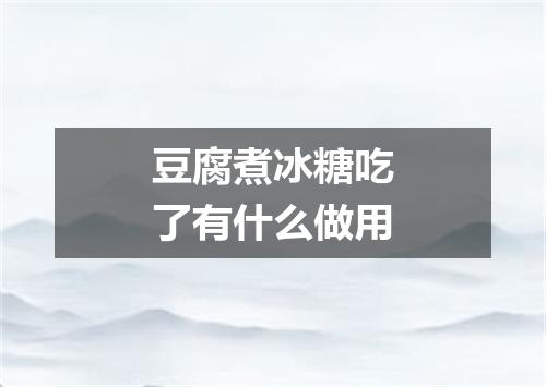 豆腐煮冰糖吃了有什么做用