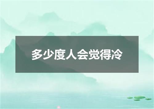 多少度人会觉得冷