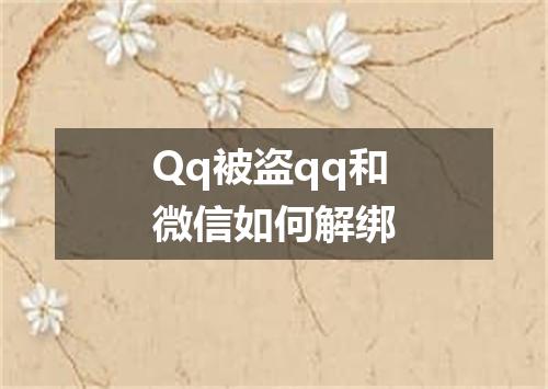 Qq被盗qq和微信如何解绑