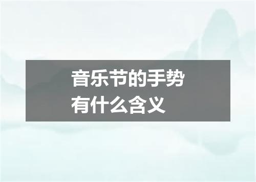 音乐节的手势有什么含义