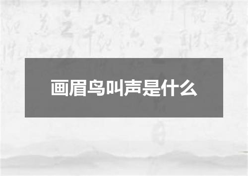 画眉鸟叫声是什么