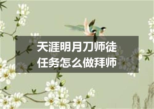 天涯明月刀师徒任务怎么做拜师