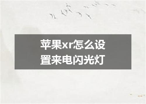 苹果xr怎么设置来电闪光灯