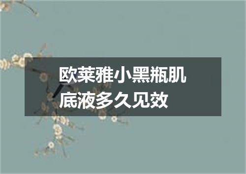 欧莱雅小黑瓶肌底液多久见效