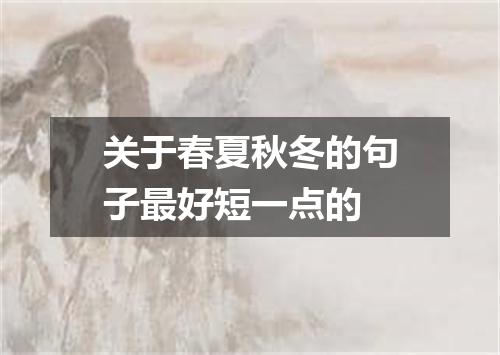 关于春夏秋冬的句子最好短一点的