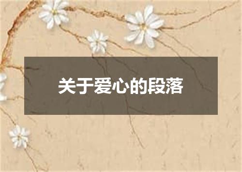 关于爱心的段落