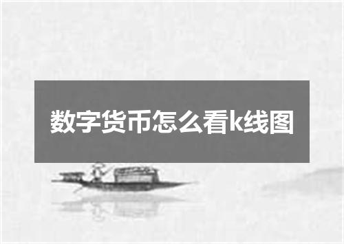 数字货币怎么看k线图
