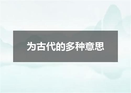 为古代的多种意思