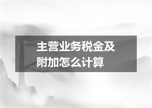 主营业务税金及附加怎么计算