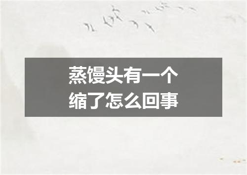 蒸馒头有一个缩了怎么回事