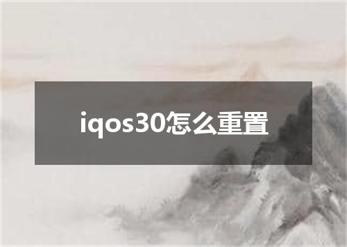 iqos30怎么重置