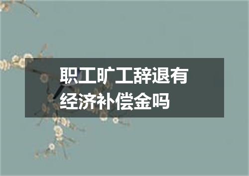 职工旷工辞退有经济补偿金吗