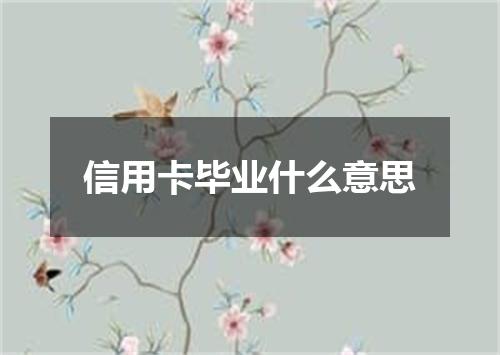 信用卡毕业什么意思