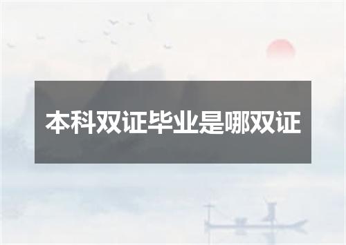 本科双证毕业是哪双证