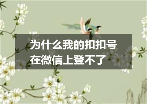 为什么我的扣扣号在微信上登不了