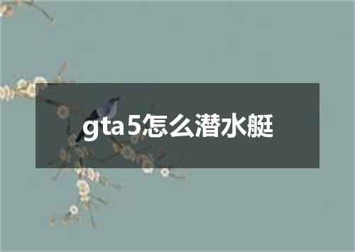 gta5怎么潜水艇