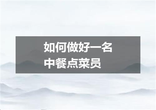如何做好一名中餐点菜员