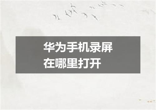 华为手机录屏在哪里打开