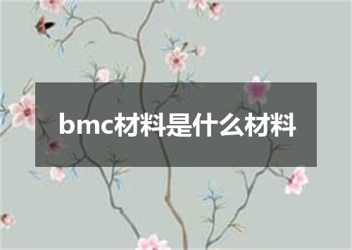 bmc材料是什么材料