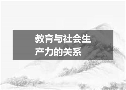 教育与社会生产力的关系