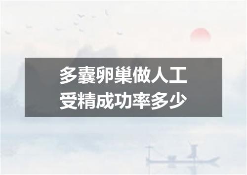 多囊卵巢做人工受精成功率多少