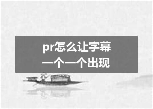 pr怎么让字幕一个一个出现