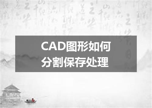 CAD图形如何分割保存处理
