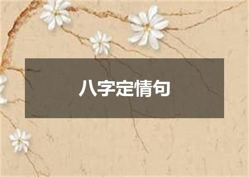 八字定情句