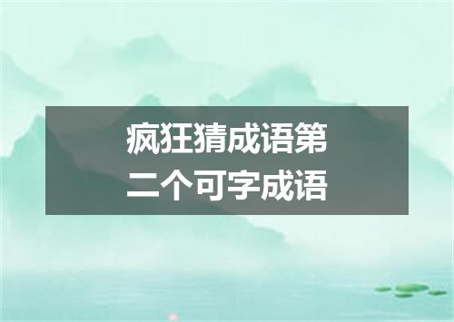 疯狂猜成语第二个可字成语