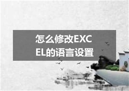 怎么修改EXCEL的语言设置