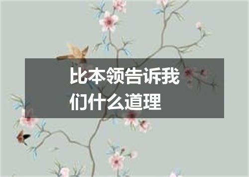 比本领告诉我们什么道理
