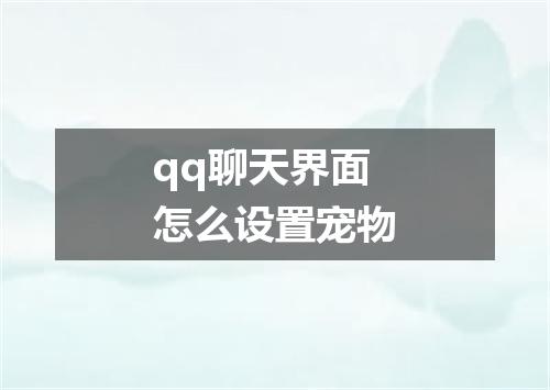 qq聊天界面怎么设置宠物