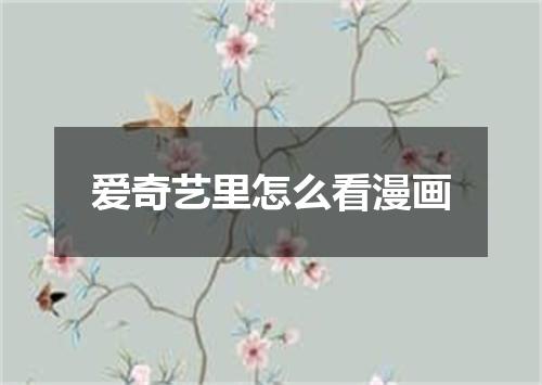 爱奇艺里怎么看漫画