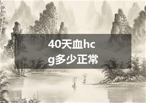 40天血hcg多少正常