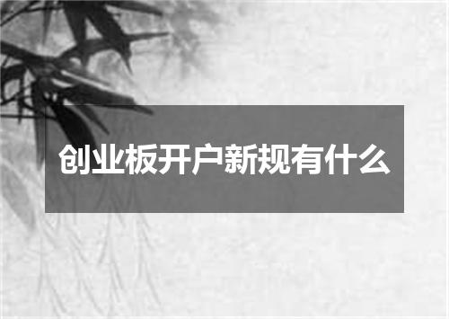 创业板开户新规有什么