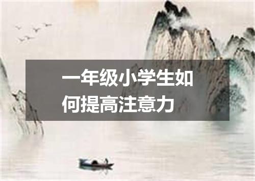 一年级小学生如何提高注意力