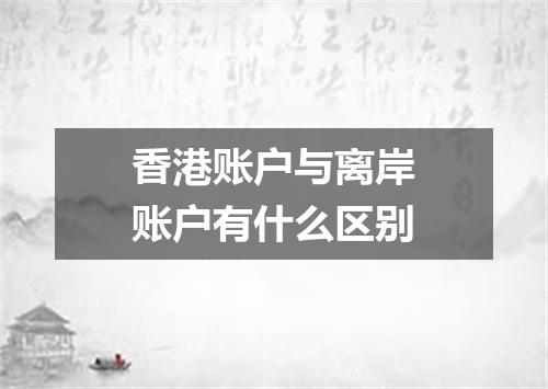香港账户与离岸账户有什么区别