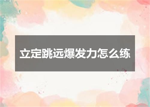 立定跳远爆发力怎么练