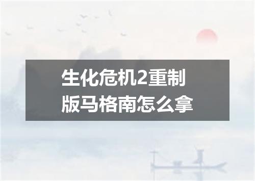 生化危机2重制版马格南怎么拿