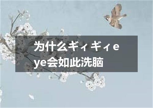 为什么ギィギィeye会如此洗脑