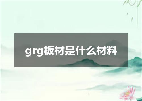 grg板材是什么材料