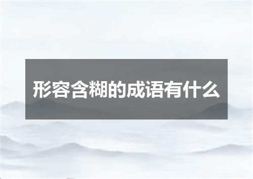 形容含糊的成语有什么