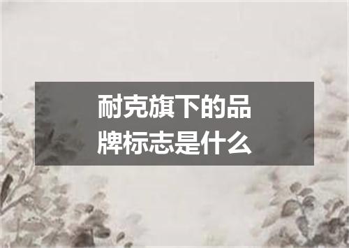 耐克旗下的品牌标志是什么